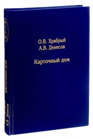 Обложка: Карточный дом, 4-е изд., испр. и доп.