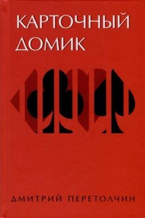 Buchcover: Kartočnyj domik