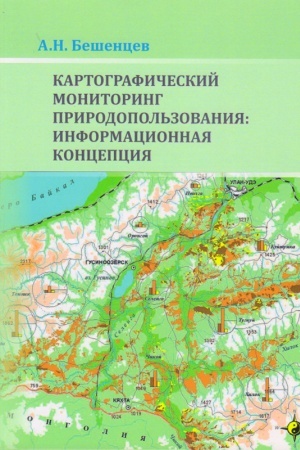 Обложка: Картографический мониторинг природопользования: информационная концепция