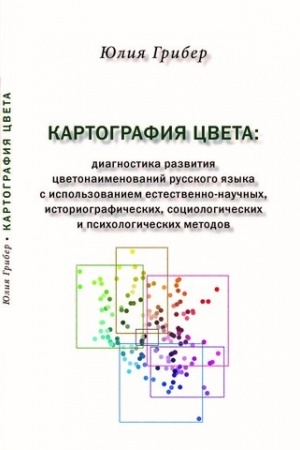 Cover: Kartografiya cveta: diagnostika razvitiya cvetonaimenovanij russkogo yazyka s ispol′zovaniem estestvenno-nauchnych, istoriograficheskich, sociologicheskich i psichologicheskich metodov. Monografiya.