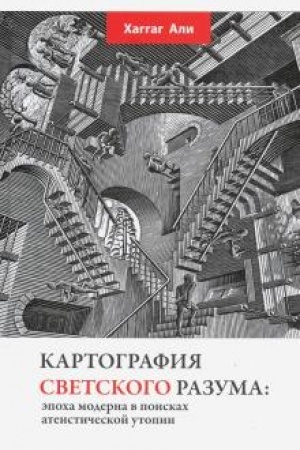 Cover: Kartografiya svetskogo razuma: epocha moderna v poiskach ateisticheskoj utopii
