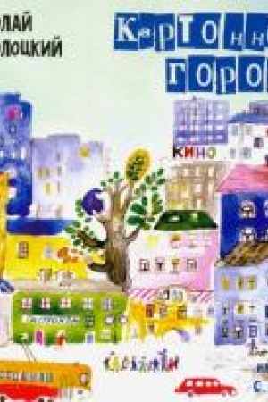 Обложка: Картонный город: Стихи для детей