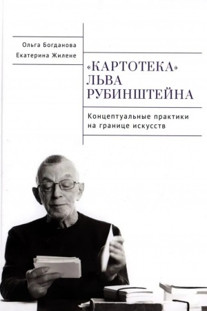 Обложка: Картотека Льва Рубинштейна. Концептуальные практики на границе искусств