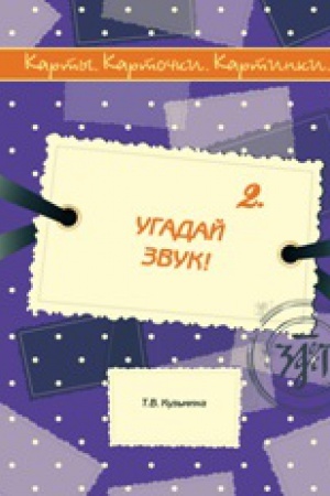 Cover: Karty, kartochki, kartinki... Vyp. 2. Ugadaj zvuk, ispr. 2-e izd.