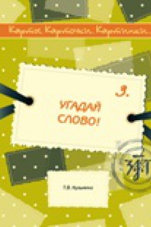 Cover: Karty, kartochki, kartinki... Vyp. 3. Ugadaj slovo