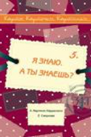 Cover: Karty, kartochki, kartinki... Vyp. 5. YA znayu. A ty znaesh′? Uchebnoe posobie po russkomu yazyku kak inostrannomu