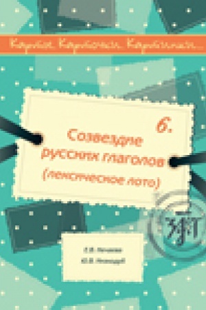 Cover: Karty, kartochki, kartinki... Vyp. 6. Sozvezdie russkich glagolov (leksicheskoe loto) 2-e izd.