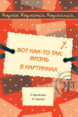 Cover: Karty, kartochki, kartinki... Vyp. 7. Vot kak to tak: zhizn′ v kartinkach