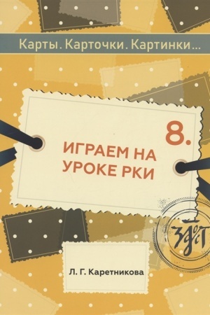Cover: Karty, kartochki, kartinki... Vyp. 8. Igraem na uroke RKI