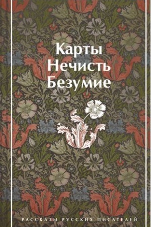 Cover: Karty. Nechist′. Bezumie. Rasskazy russkich pisatelej