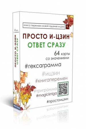Обложка: Карты. Просто И-Цзин