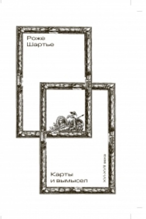Cover: Karty i vymysel (XVI–XVIII veka). per. s fr. Marii Neklyudovoj