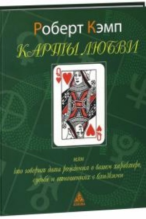 Cover: Karty lyubvi ili chto govorit data rozhdeniya o vashem charaktere, sud′be i otnosheniyach s blizkimi