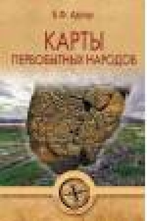 Cover: Karty pervobytnych narodov