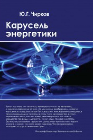 Buchcover: Karusel′ ėnergetiki