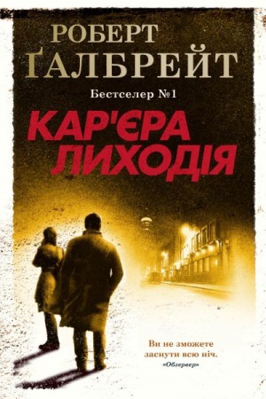 Обложка: Карєра лиходія