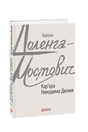 Buchcover: Karjera Nykodyma Dyzmy