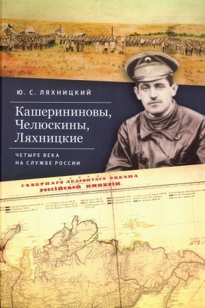 Buchcover: Kašerininovy, Čeljuskiny, Ljachnickie. Četyre veka na službe Rossii.