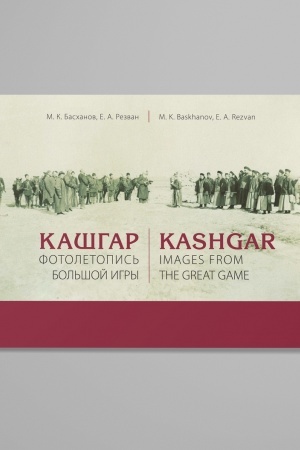 Cover: Kashgar: fotoletopis′ Bol′shoj igry