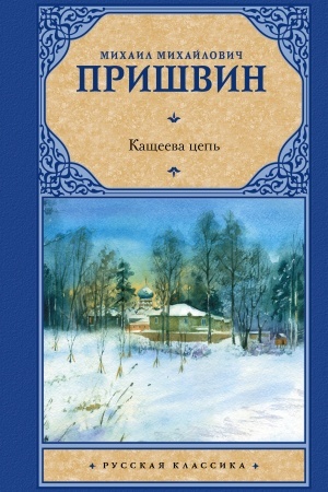 Cover: Kashheeva cep′