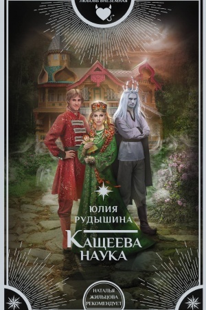 Обложка: Кащеева наука
