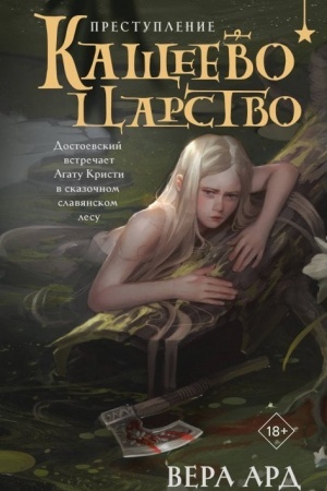Cover: Kashheevo carstvo. Prestuplenie