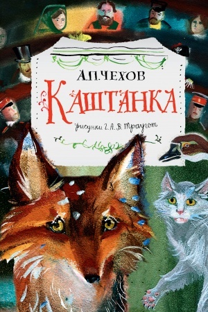 Обложка: Каштанка. Рис. Г.А.В. Траугот