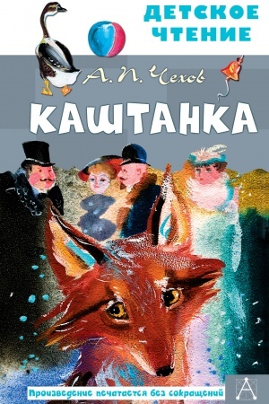 Обложка: Каштанка. Рис. Г.А.В. Траугот