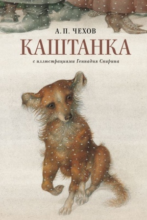 Cover: Kashtanka s illyustraciyami Gennadiya Spirina