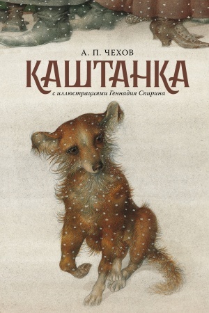 Cover: Kashtanka s illyustraciyami Gennadiya Spirina