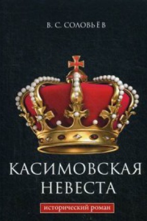 Cover: Kasimovskaya nevesta