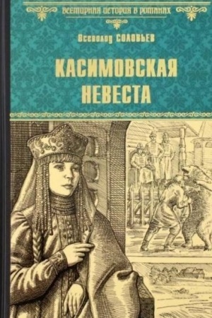 Cover: Kasimovskaya nevesta