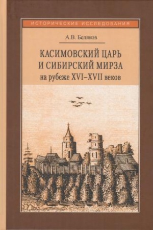 Cover: Kasimovskij car′ i sibirskij mirza na rubezhe XVI–XVII vekov: Opyt parallel′noj biografii