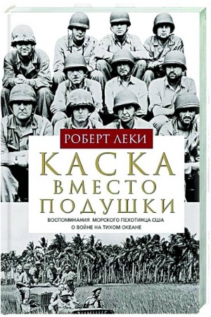 Buchcover: Kaska vmesto poduški. Vospominanija morskogo pechotinca SŠA o vojne na Tichom okeane