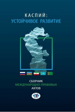 Cover: Kaspij: ustojchivoe razvitie. Sbornik mezhdunarodno - pravovych aktov
