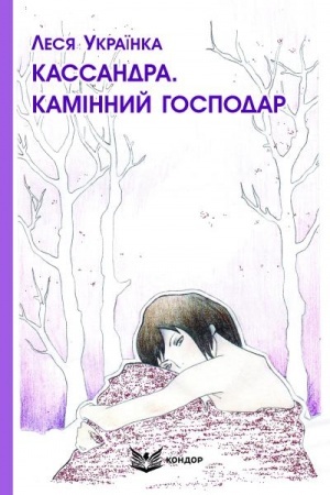 Cover: KASSANDRA. KAMINNYY HOSPODAR. Poemy.