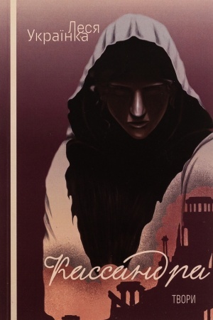 Buchcover: Kassandra. Orhija: poemy.