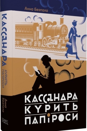 Buchcover: Kassandra kuryt′ papirosy.