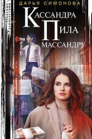 Buchcover: Kassandra pila massandru