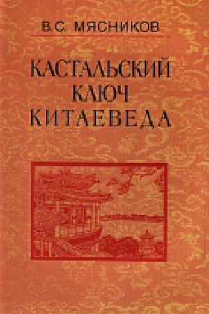 Cover: Kastal&prime;skij klyuch kitaeveda:Soch. v 7t.T.2.Kratkij ocherk istorii diplomatii KNR.1949-1980