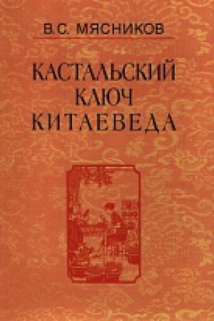 Обложка: Кастальский ключ китаеведа:Соч. в 7т.Т.6.У науки нрав не робкий. 2014