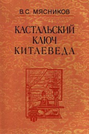 Обложка: Кастальский ключ китаеведа:Соч. в 7т.Т.7.Китайская рапсодия. 2014