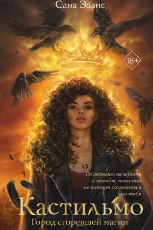 Cover: Kastil′mo. Gorod sgorevshej magii (#1)
