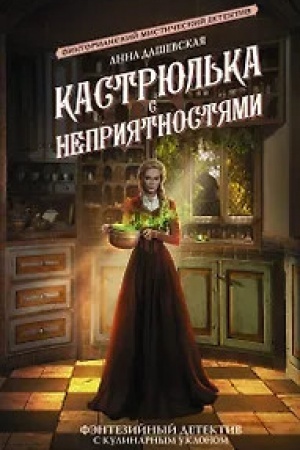 Cover: Kastryul′ka s nepriyatnostyami