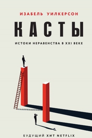 Buchcover: Kasty. Istoki neravenstva v XXI veke