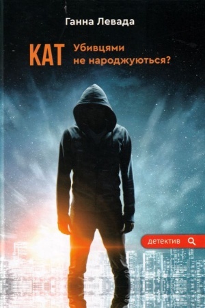 Обложка: Кат. Убивцями не народжуються?