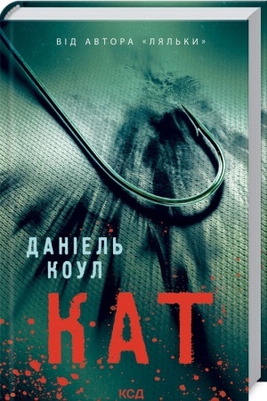 Обложка: Кат