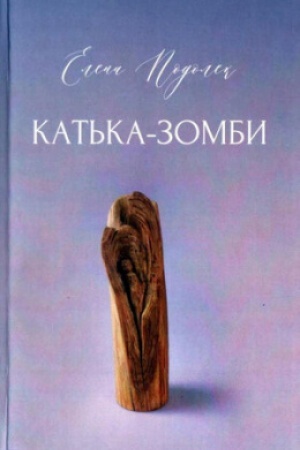 Обложка: Катька-Зомби : сборник произведений