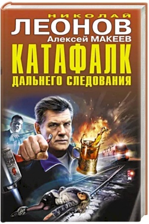 Обложка: Катафалк дальнего следования