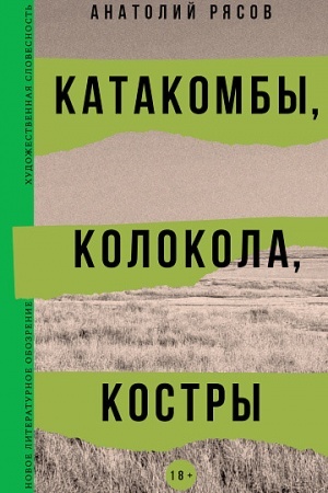 Cover: Katakomby, kolokola, kostry: Roman